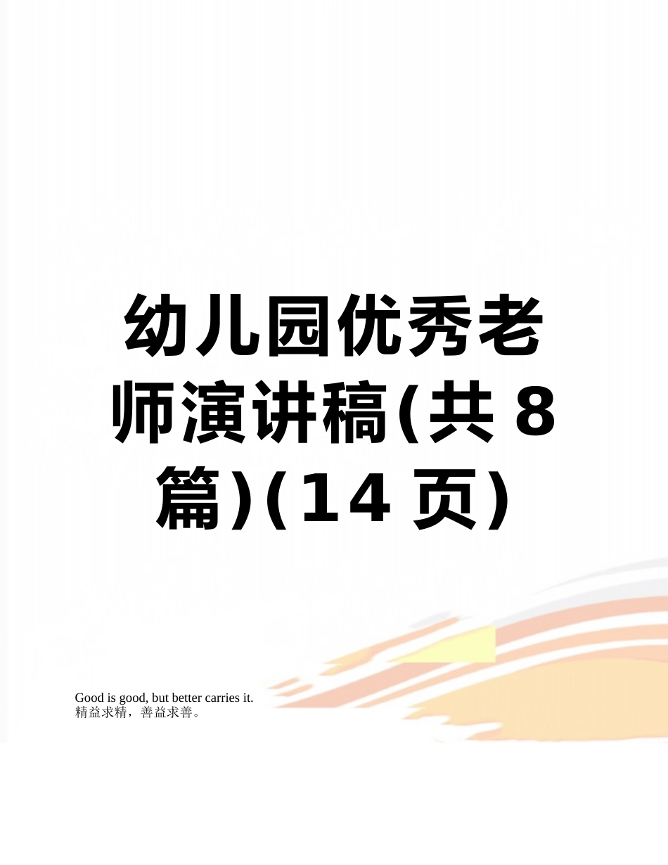 幼儿园优秀教师演讲稿_第1页