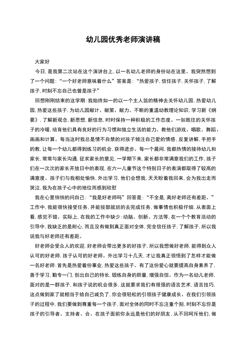 幼儿园优秀教师演讲稿_第1页