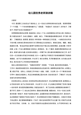 幼儿园优秀教师演讲稿