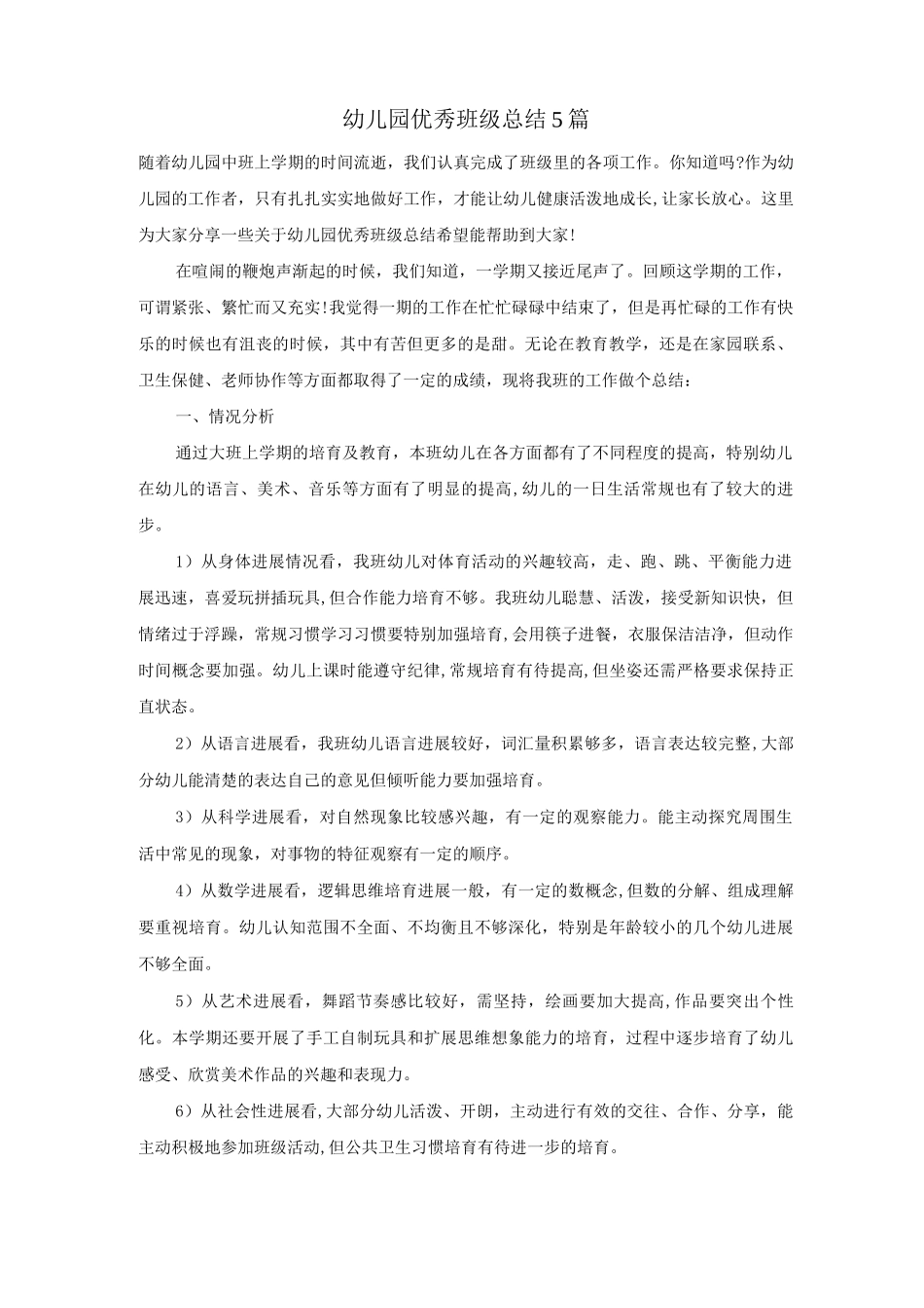 幼儿园优秀班级总结5篇_第1页