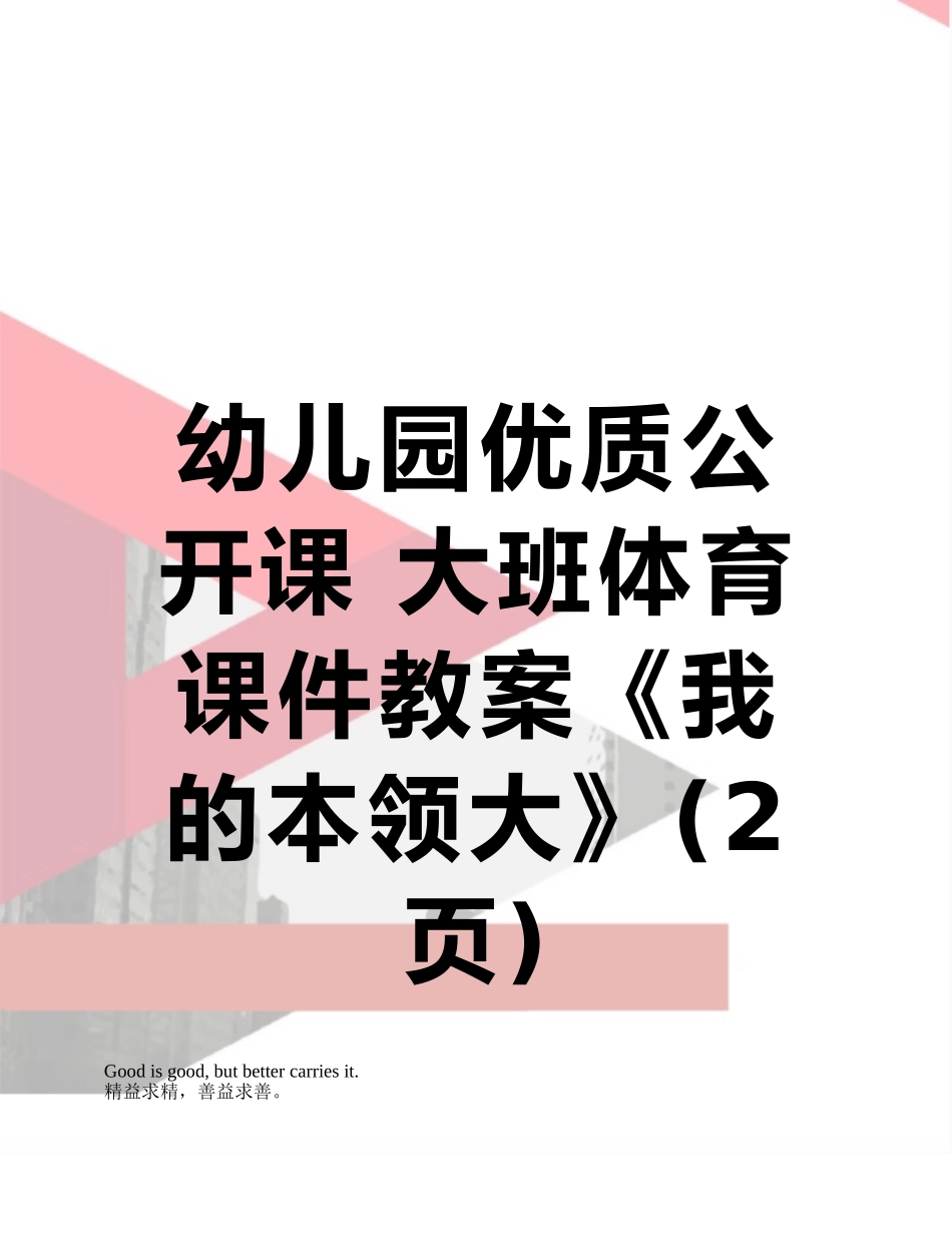 幼儿园优质公开课-大班体育课件教案《我的本领大》_第1页