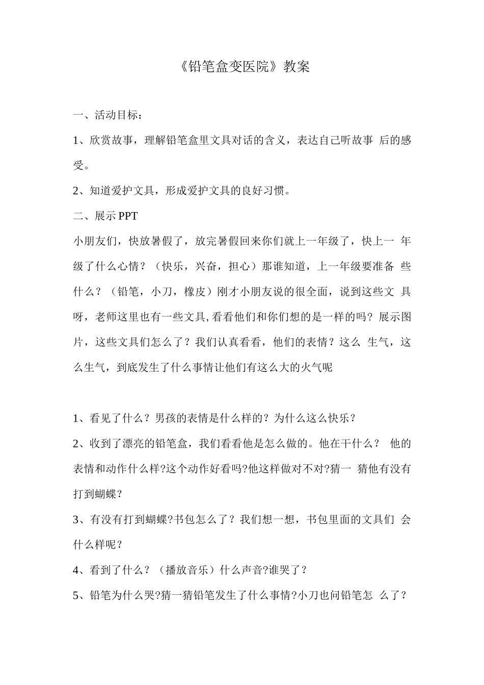 幼儿园优质课教案《铅笔盒变医院》教案_第1页