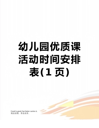 幼儿园优质课活动时间安排表