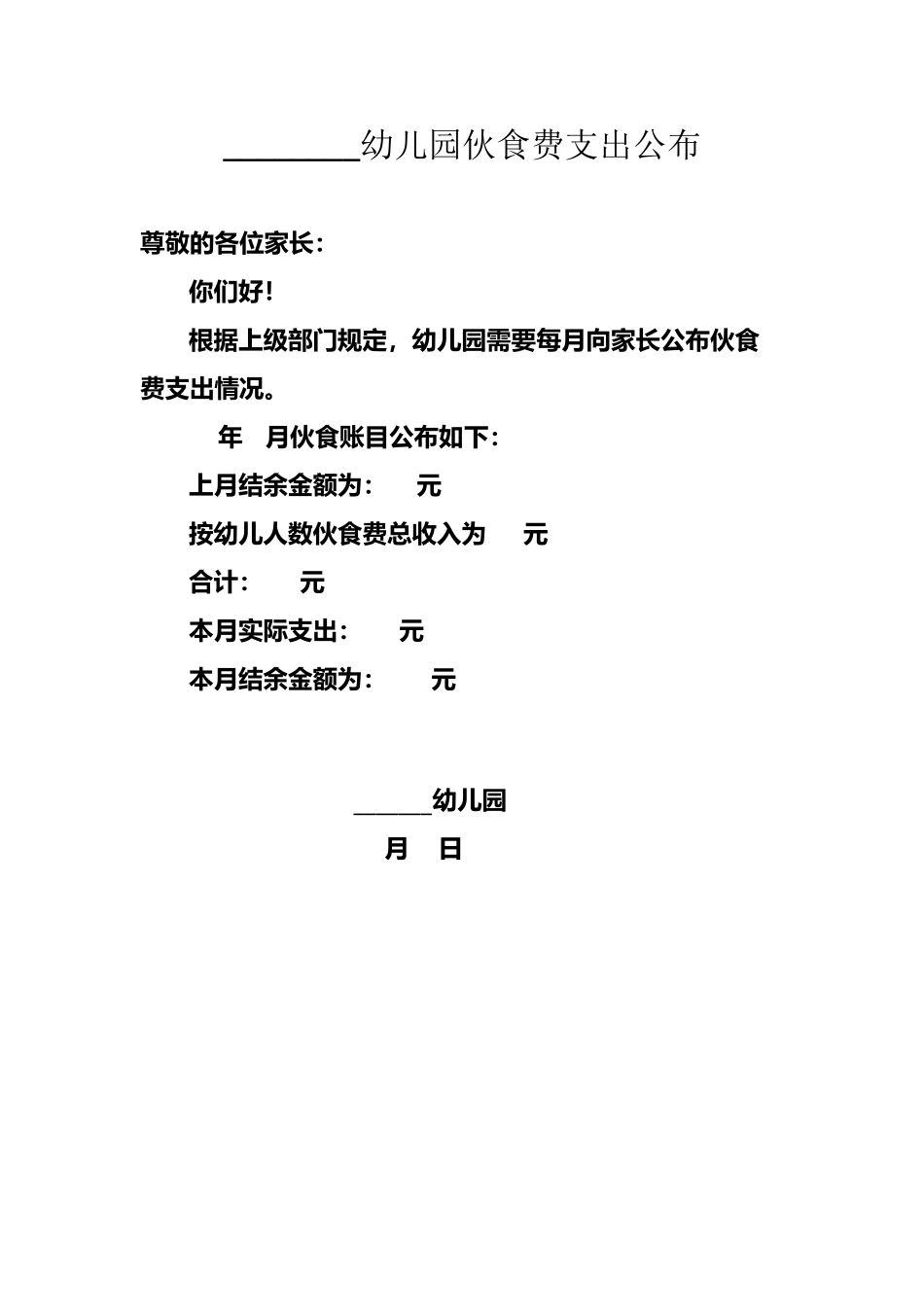 幼儿园伙食费支出公布_第2页