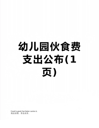 幼儿园伙食费支出公布