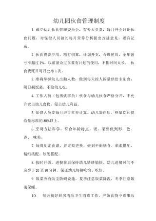 幼儿园伙食管理制度