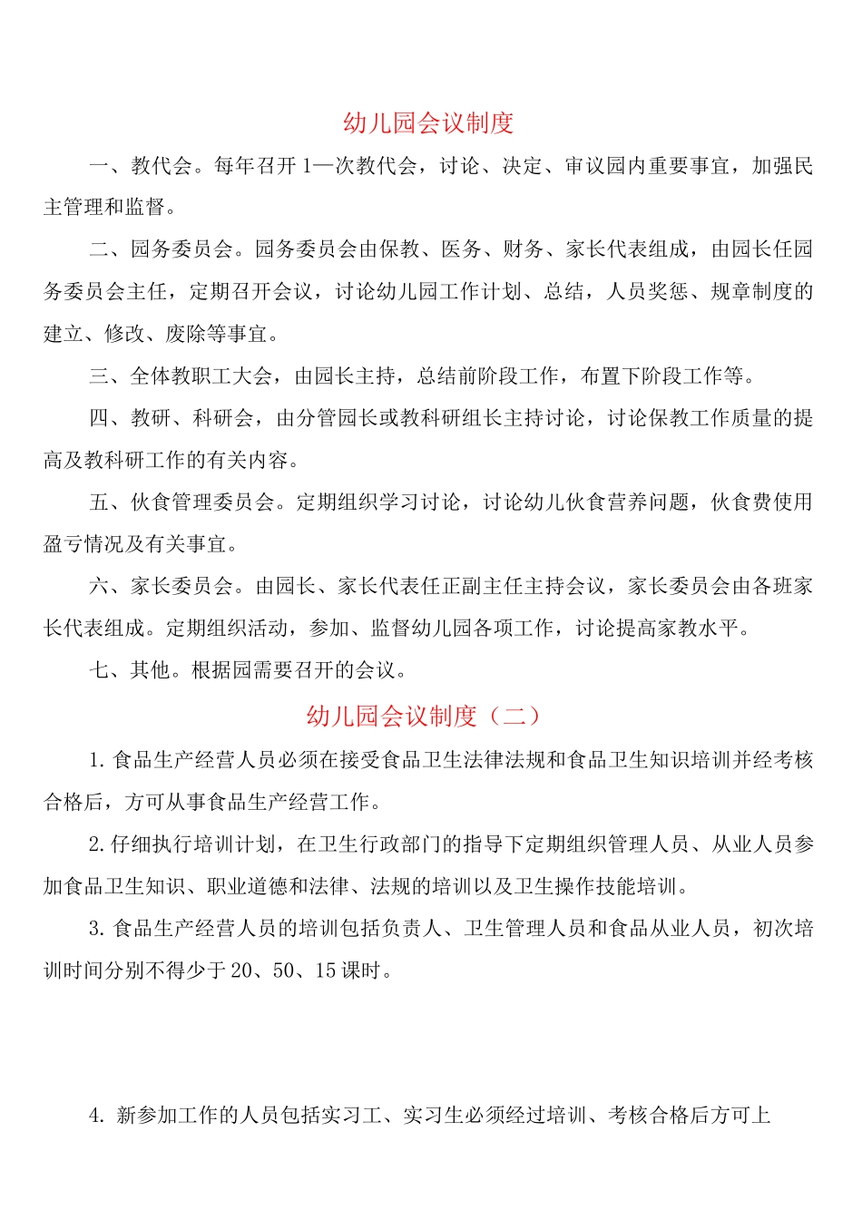 幼儿园会议制度_第1页