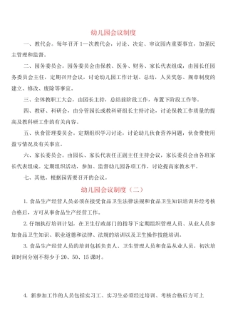 幼儿园会议制度