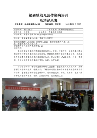 幼儿园传染病培训活动记录表2025.01.25