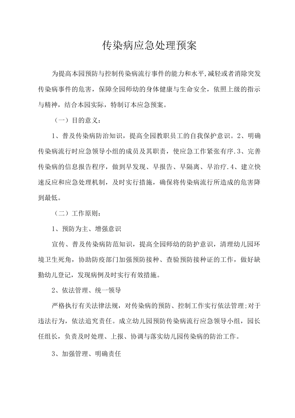 幼儿园传染病应急处理预案_第1页