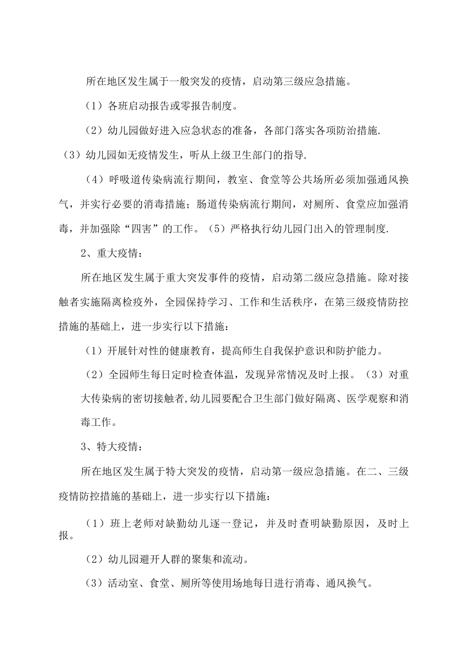 幼儿园传染病应急处理预案_第3页