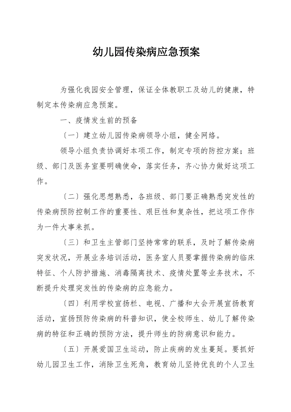 幼儿园传染病应急预案_第1页