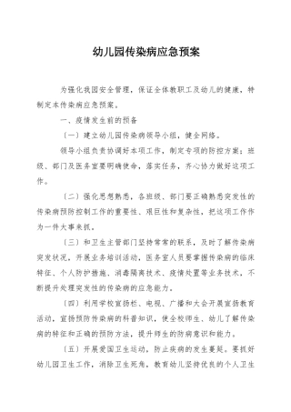 幼儿园传染病应急预案