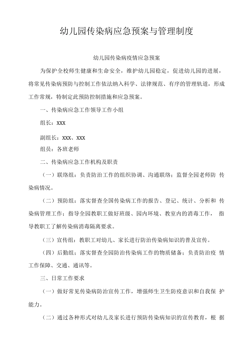 幼儿园传染病应急预案与管理制度_第1页