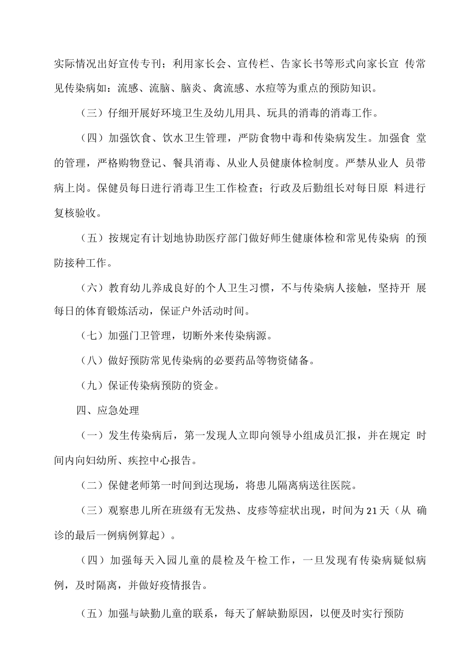 幼儿园传染病应急预案与管理制度_第2页