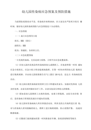 幼儿园传染病应急预案及预防措施