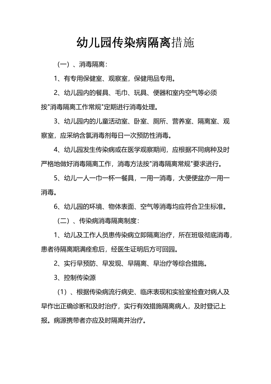 幼儿园传染病消毒隔离措施_第2页