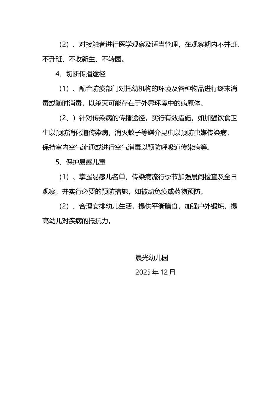 幼儿园传染病消毒隔离措施_第3页