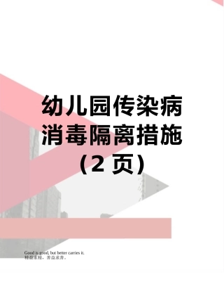幼儿园传染病消毒隔离措施
