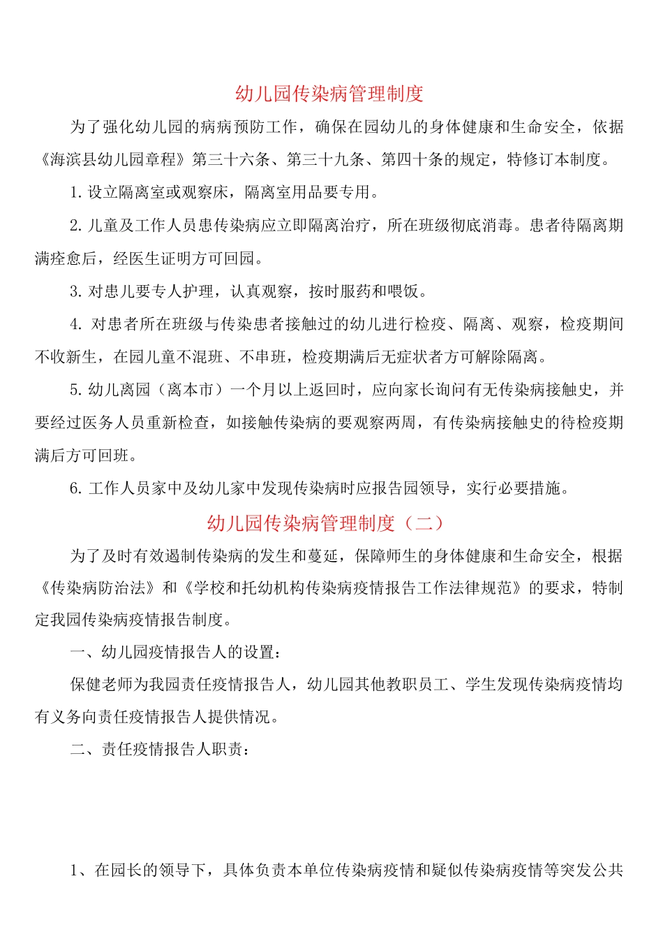 幼儿园传染病管理制度_第1页