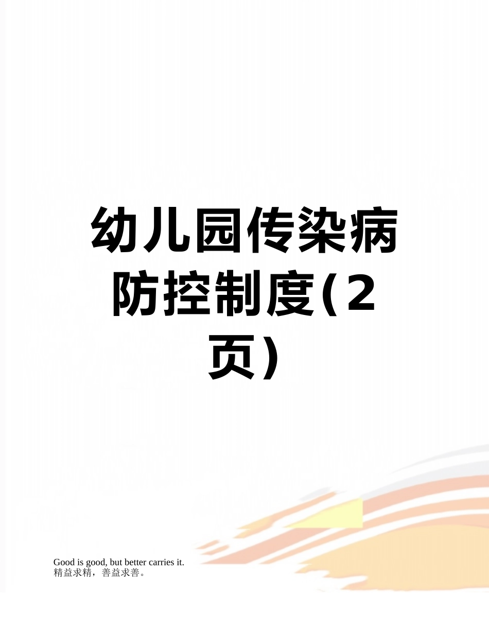 幼儿园传染病防控制度_第1页