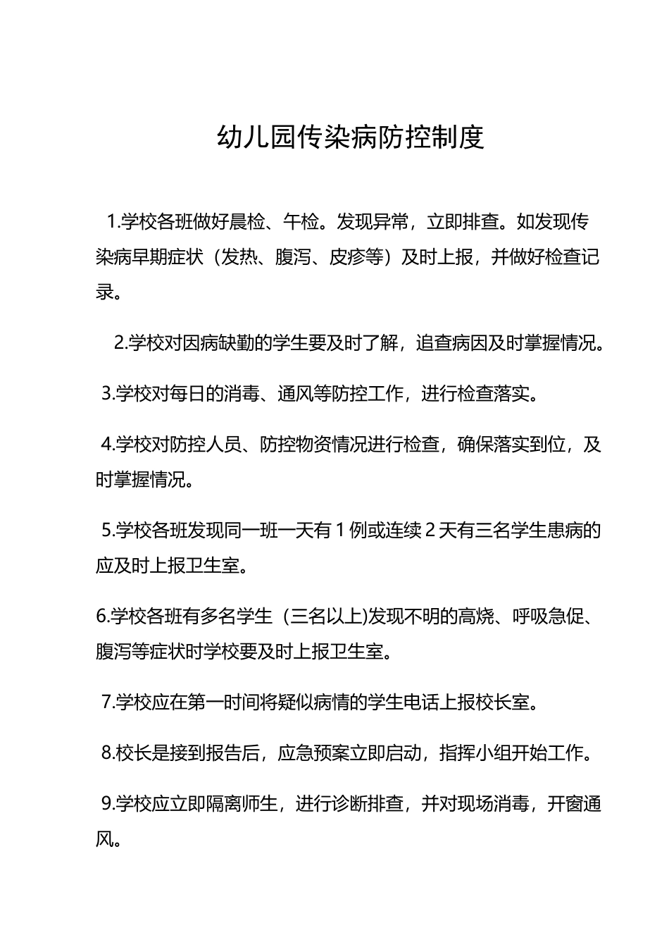 幼儿园传染病防控制度_第2页