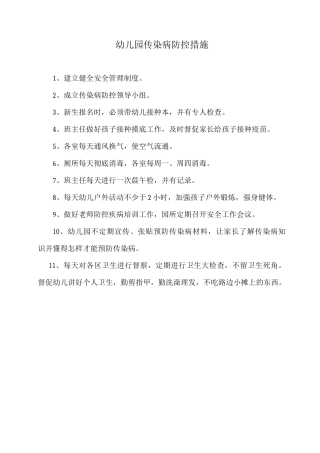 幼儿园传染病防控措施