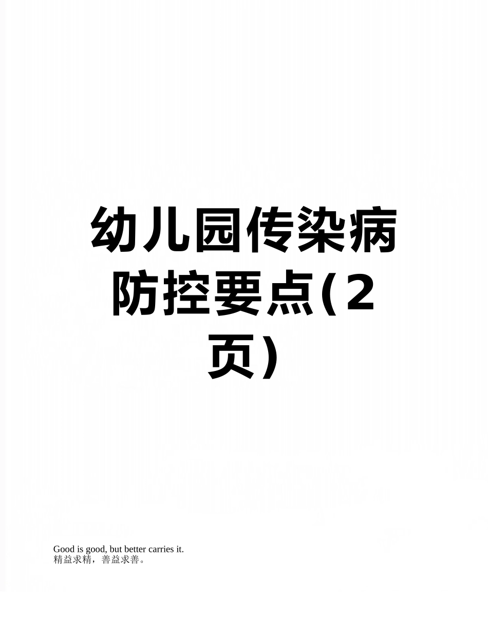 幼儿园传染病防控要点_第1页