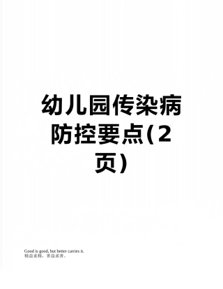 幼儿园传染病防控要点