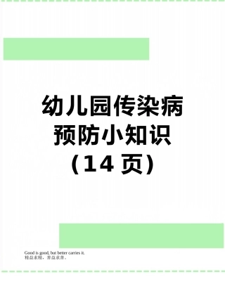 幼儿园传染病预防小知识