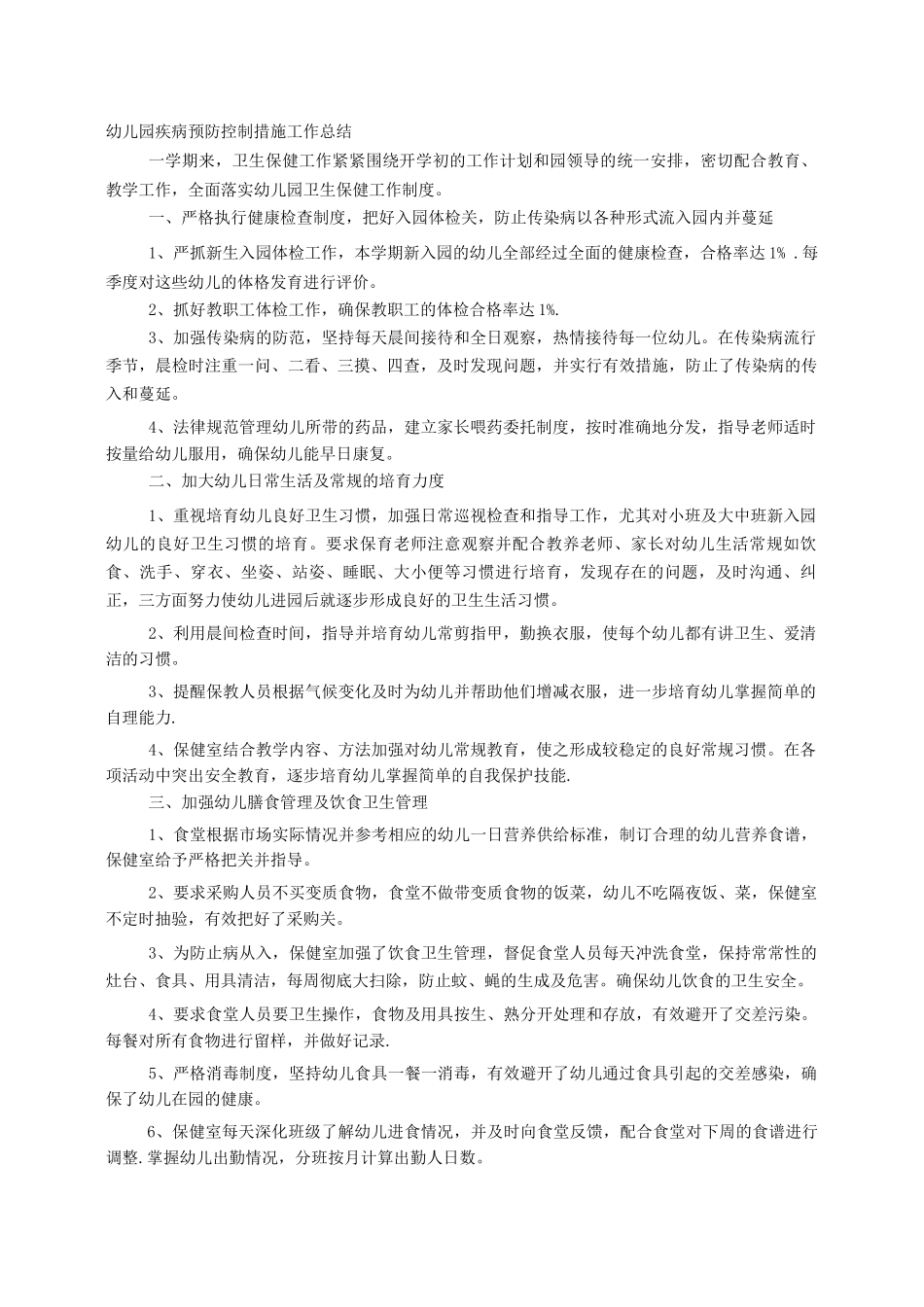 幼儿园传染病预防工作总结_第1页
