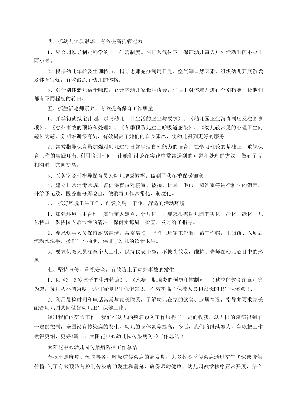 幼儿园传染病预防工作总结_第2页
