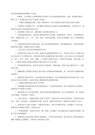 幼儿园传染病预防工作总结