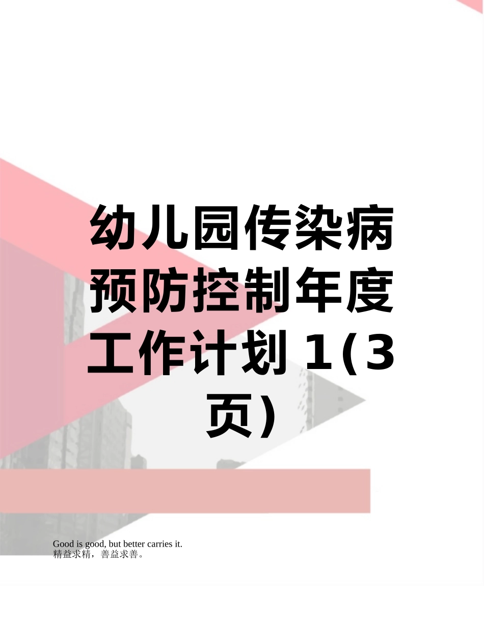 幼儿园传染病预防控制年度工作计划1_第1页