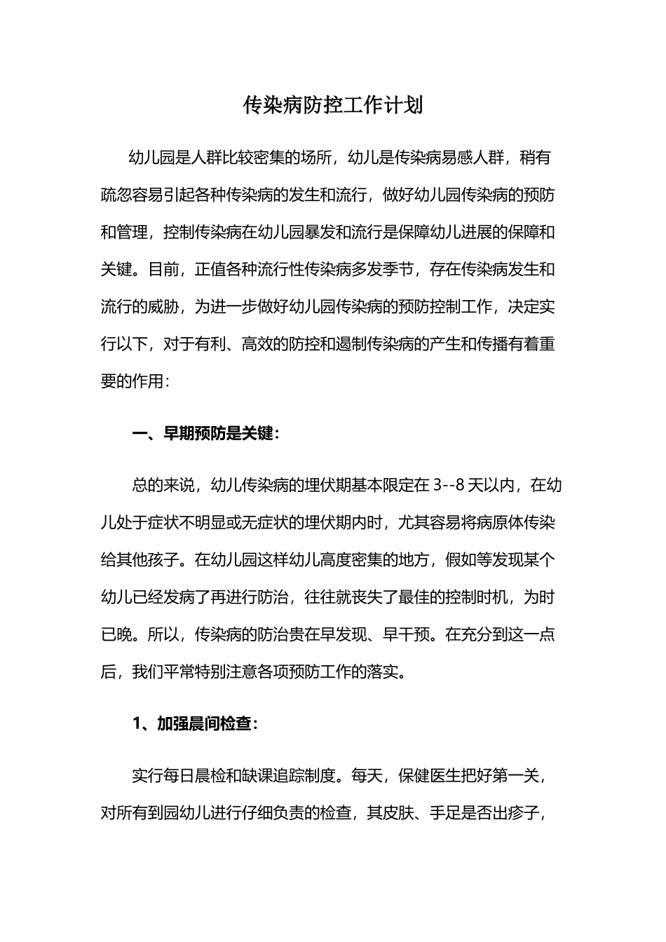 幼儿园传染病预防控制年度工作计划1_第2页