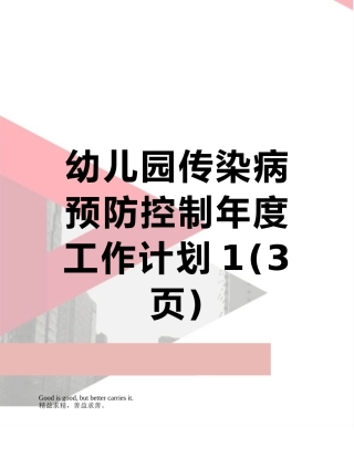 幼儿园传染病预防控制年度工作计划1