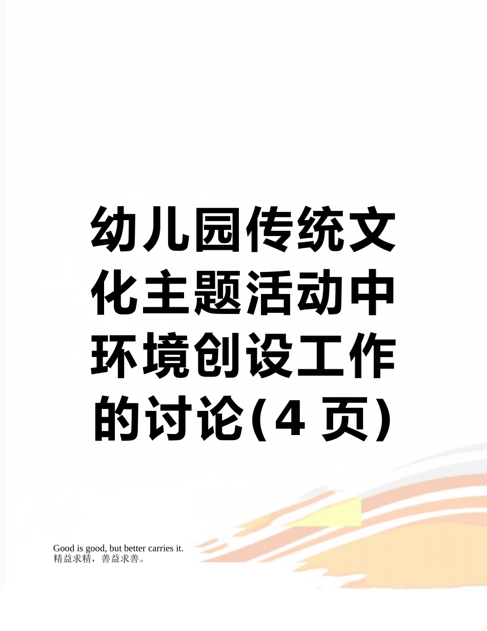 幼儿园传统文化主题活动中环境创设工作的研究_第1页