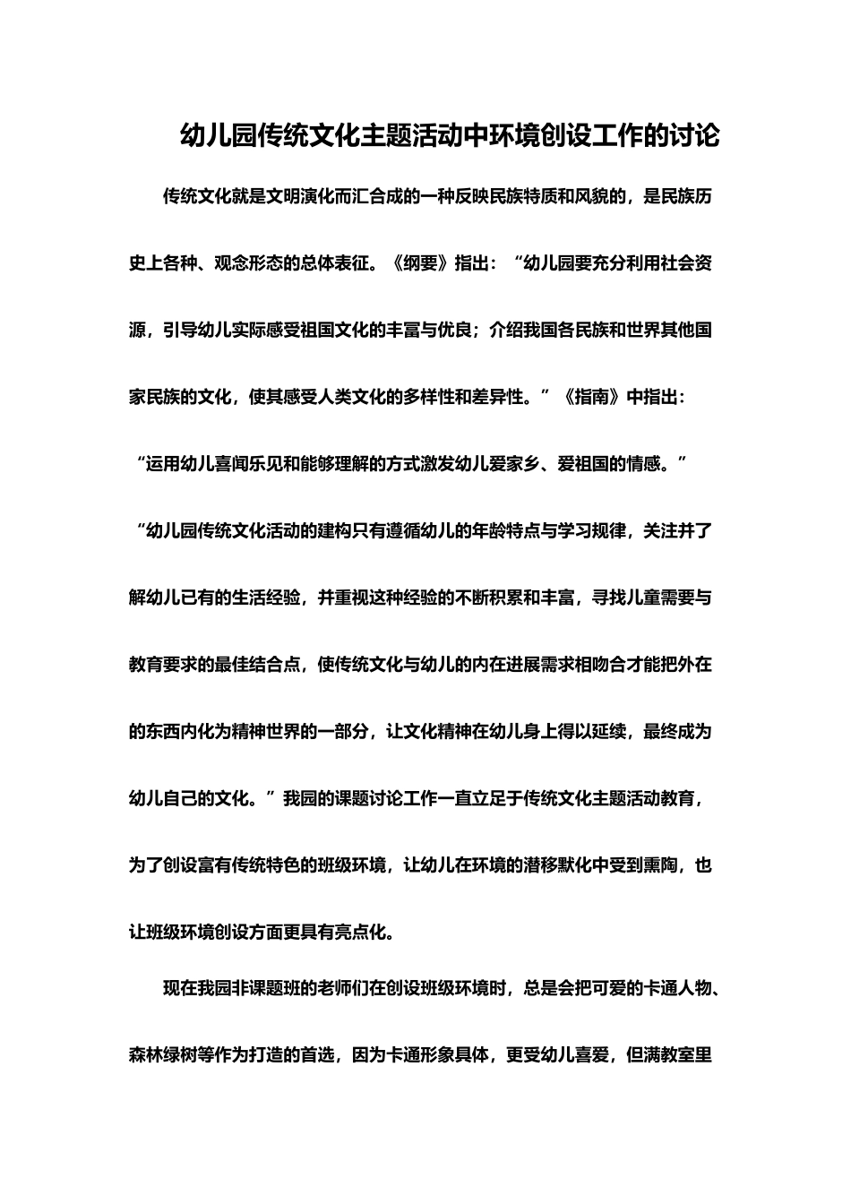 幼儿园传统文化主题活动中环境创设工作的研究_第2页