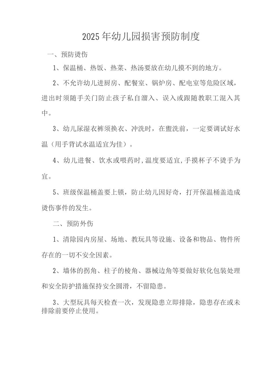 幼儿园伤害预防制度_第1页