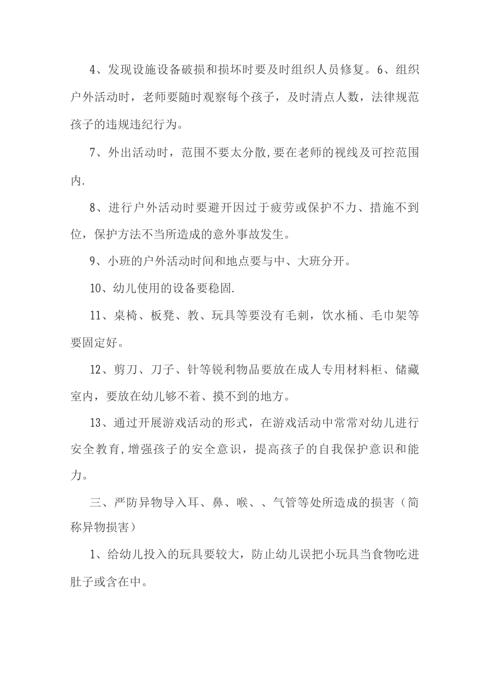 幼儿园伤害预防制度_第2页