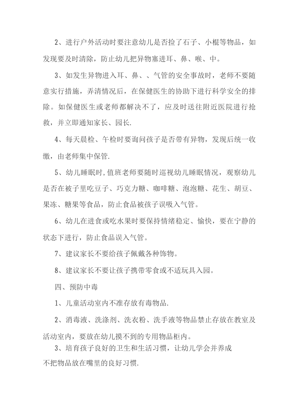 幼儿园伤害预防制度_第3页