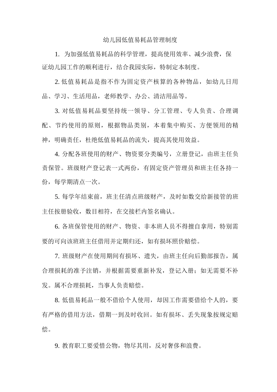 幼儿园低值易耗品管理制度_第1页