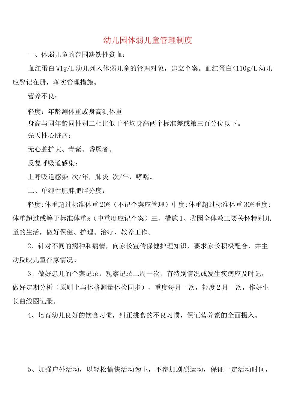 幼儿园体弱儿童管理制度_第1页