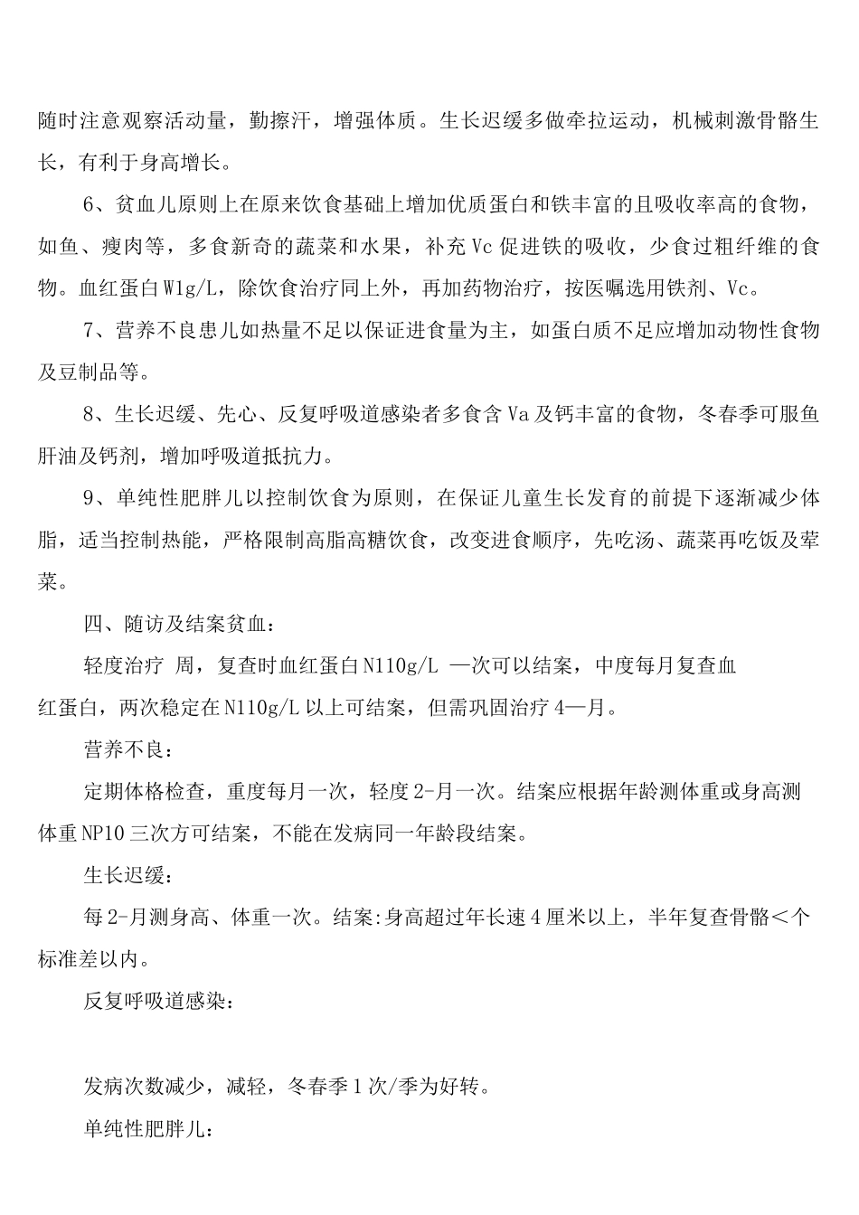 幼儿园体弱儿童管理制度_第2页