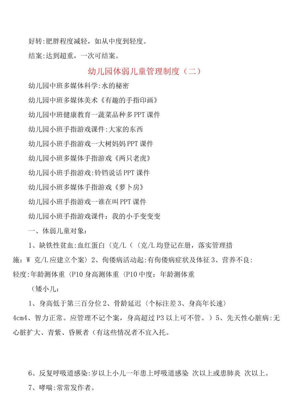 幼儿园体弱儿童管理制度_第3页