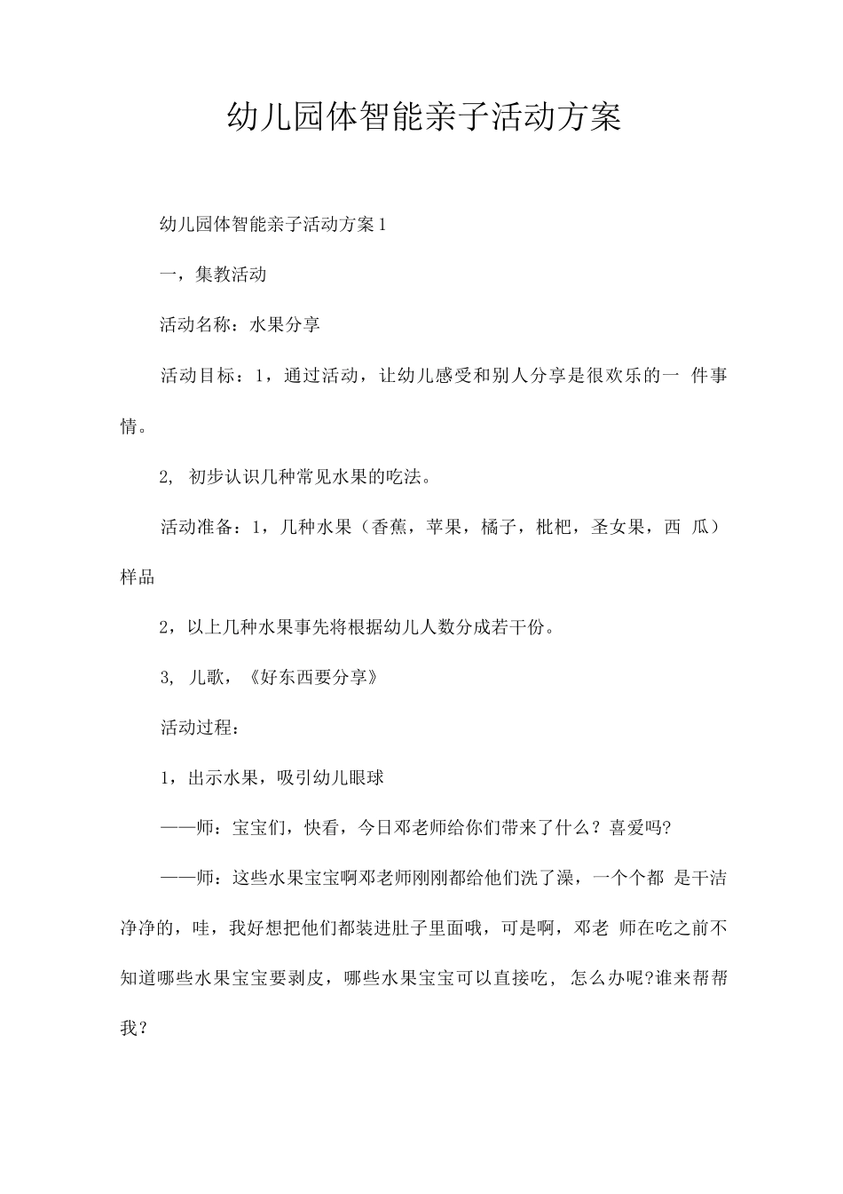 幼儿园体智能亲子活动方案_第1页