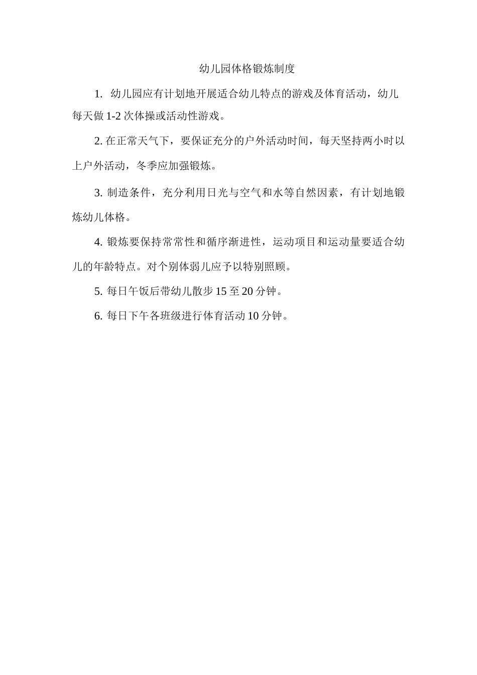 幼儿园体格锻炼制度_第1页