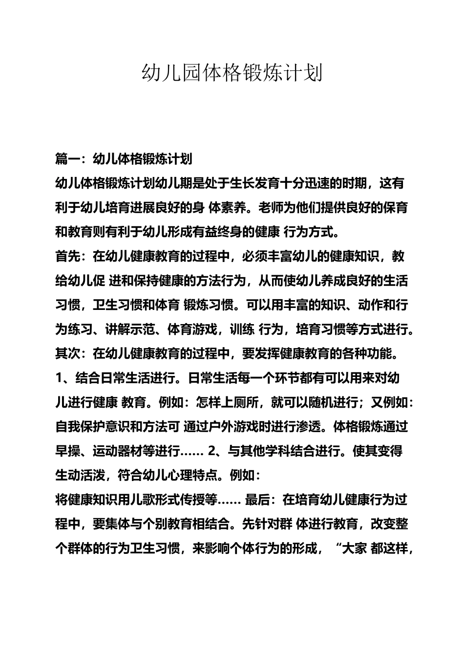 幼儿园体格锻炼计划_第2页