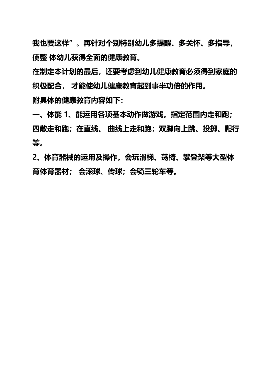 幼儿园体格锻炼计划_第3页