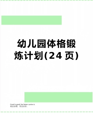 幼儿园体格锻炼计划